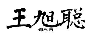 翁闓運王旭聰楷書個性簽名怎么寫