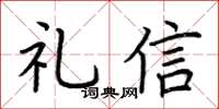 荊霄鵬禮信楷書怎么寫