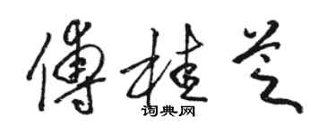 駱恆光傅桂芝草書個性簽名怎么寫