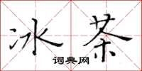 黃華生冰茶楷書怎么寫