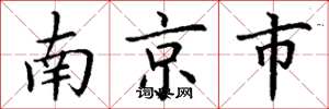 丁謙南京市楷書怎么寫