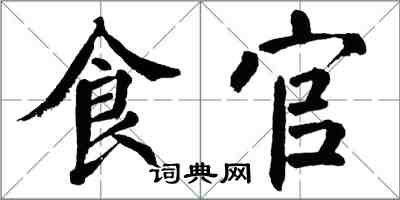 翁闓運食官楷書怎么寫