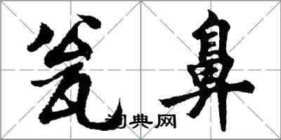 胡問遂瓮鼻行書怎么寫