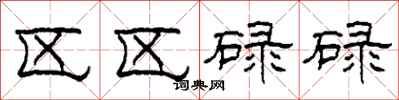 柯春海區區碌碌隸書怎么寫