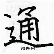 駱恆光寫的硬筆楷書通