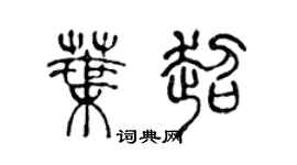 陳聲遠葉超篆書個性簽名怎么寫