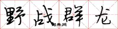 段相林野戰群龍行書怎么寫