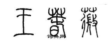 陳墨王春薇篆書個性簽名怎么寫