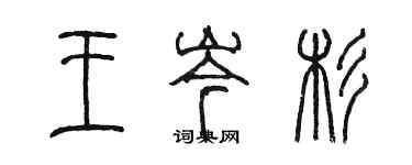 陳墨王岑杉篆書個性簽名怎么寫