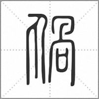 𠷏篆書