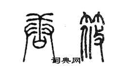 陳墨唐筱篆書個性簽名怎么寫