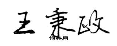 曾慶福王秉政行書個性簽名怎么寫