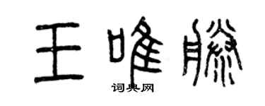 曾慶福王唯藤篆書個性簽名怎么寫