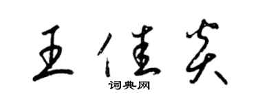 梁錦英王佳炎草書個性簽名怎么寫