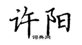 丁謙許陽楷書個性簽名怎么寫