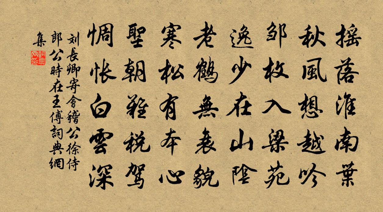 劉長卿寄會稽公徐侍郎(公時在王傅)書法作品欣賞