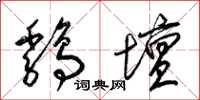 梁錦英雞壇草書怎么寫