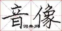 駱恆光音像楷書怎么寫