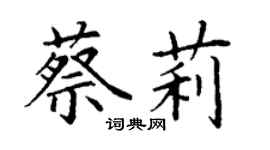 丁謙蔡莉楷書個性簽名怎么寫