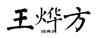 翁闓運王燁方楷書個性簽名怎么寫