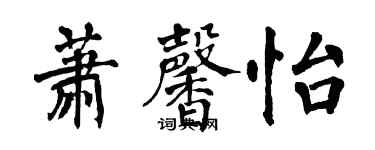 翁闓運蕭馨怡楷書個性簽名怎么寫