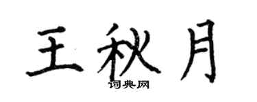 何伯昌王秋月楷書個性簽名怎么寫