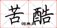 荊霄鵬苦酷楷書怎么寫