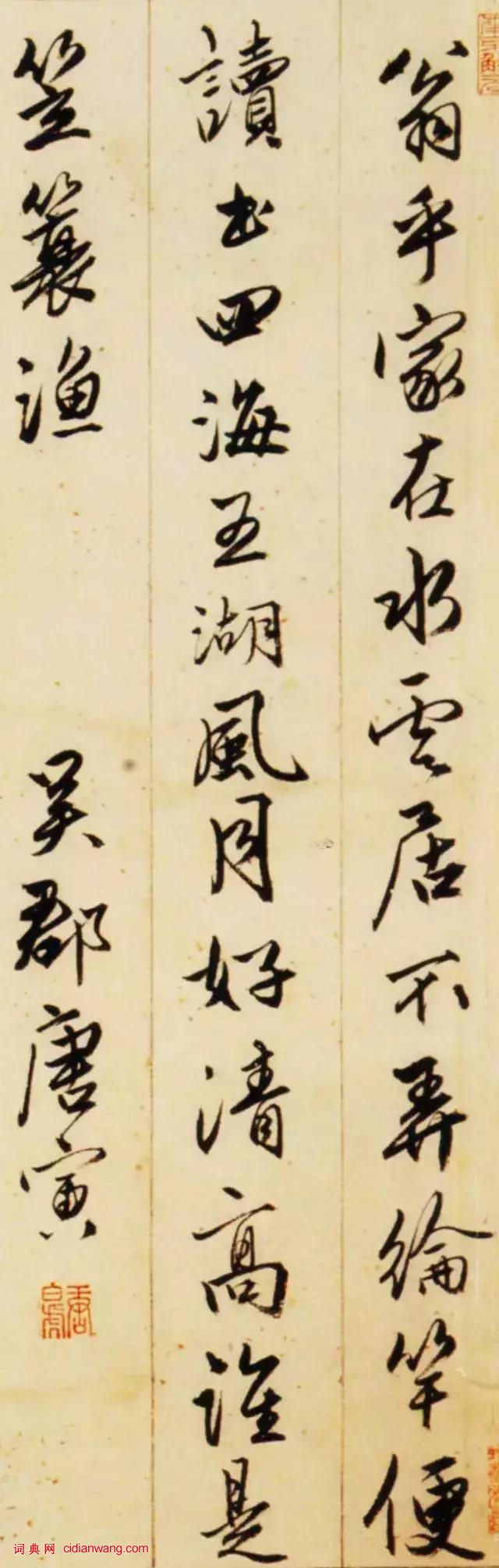 唐寅《行書絕句四條屏》