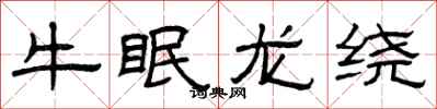 曾慶福牛眠龍繞隸書怎么寫