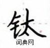 盧中南寫的硬筆楷書鈦
