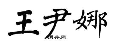 翁闓運王尹娜楷書個性簽名怎么寫