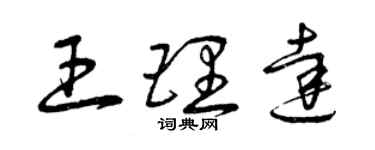 曾慶福王理達草書個性簽名怎么寫