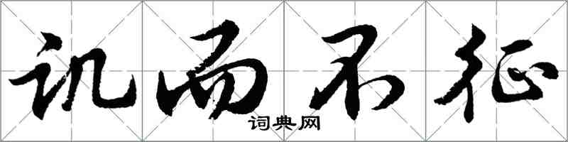 胡問遂譏而不征行書怎么寫