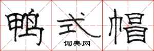 駱恆光鴨式帽隸書怎么寫