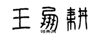 曾慶福王朋耕篆書個性簽名怎么寫