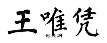 翁闓運王唯憑楷書個性簽名怎么寫