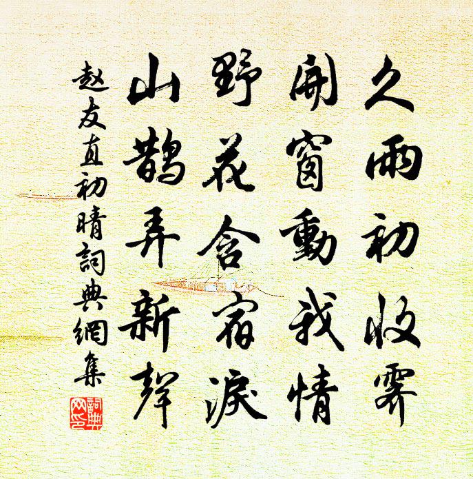 趙友直初晴書法作品欣賞