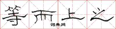 駱恆光等而上之隸書怎么寫