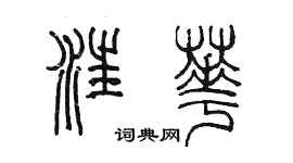 陳墨汪華篆書個性簽名怎么寫