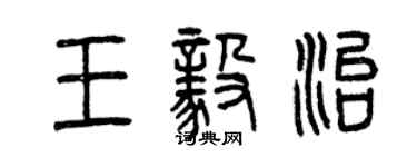 曾慶福王毅治篆書個性簽名怎么寫