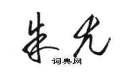 駱恆光朱尤草書個性簽名怎么寫