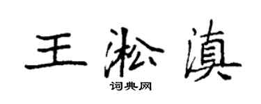 袁強王淞滇楷書個性簽名怎么寫