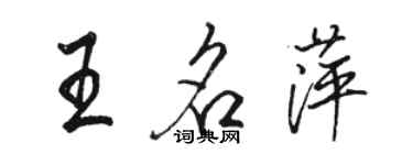 駱恆光王名萍行書個性簽名怎么寫