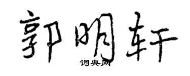 曾慶福郭明軒行書個性簽名怎么寫