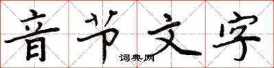 周炳元音節文字楷書怎么寫