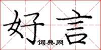 龐中華好言楷書怎么寫