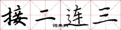 周炳元接二連三楷書怎么寫