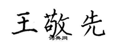 何伯昌王敬先楷書個性簽名怎么寫
