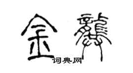 陳聲遠金龔篆書個性簽名怎么寫