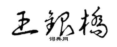 曾慶福王銀橋草書個性簽名怎么寫